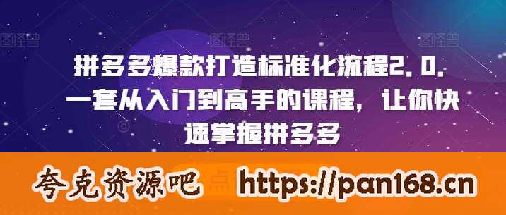 资源《拼多多爆款打造标准化流程2.0，一套从入门到高手的课程，让你快速掌握拼多多》的海报
