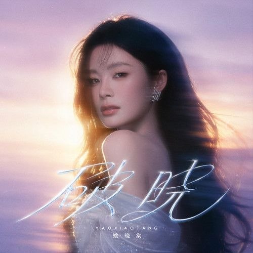资源《姚晓棠 破晓 (2026) FLAC 24bit 48khz》的海报