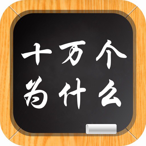资源《十万个为什么（英文版音频）》的海报