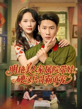资源《明艳美人家属院带娃，硬汉兵哥霸道宠》的海报