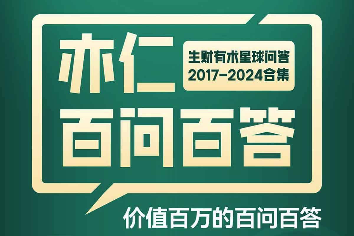 资源《亦仁百问百答   生财有术星球问答 2017-2024  合集  【最新】》的海报