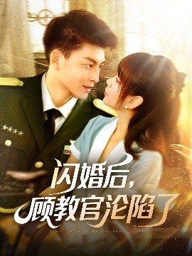 资源《闪婚后，顾教官沦陷了》的海报