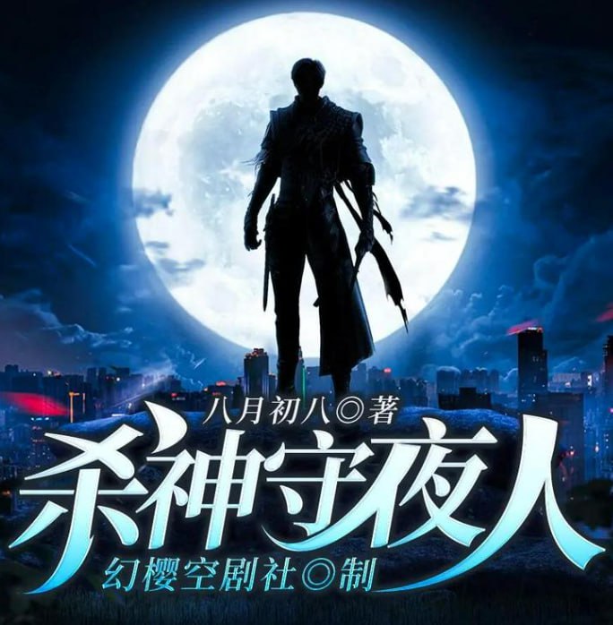 资源《《杀神守夜人》多人有声剧 演播：幻樱空剧社 2339集完[mp3]》的海报