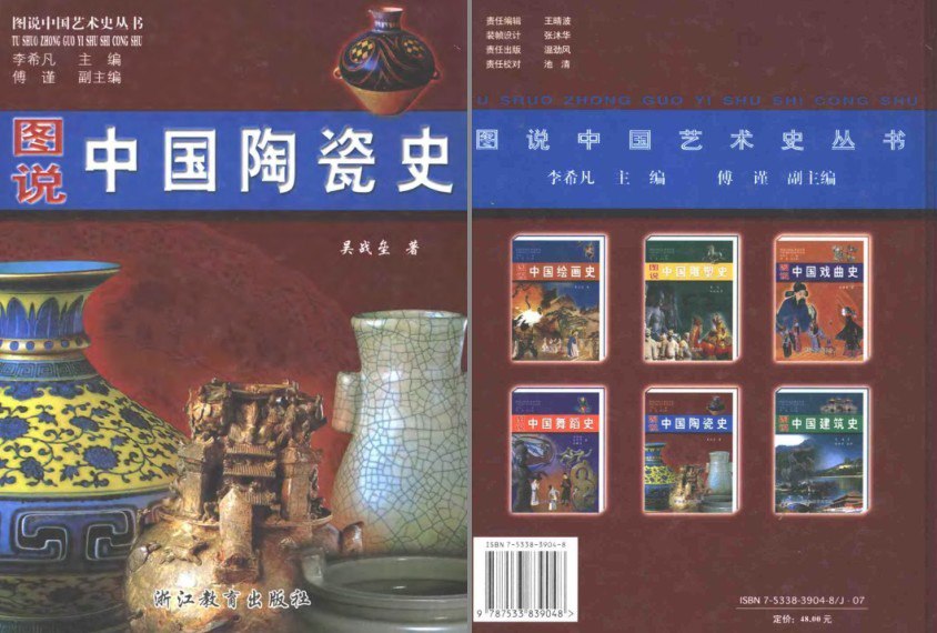 资源《《图说中国陶瓷史》对陶瓷了解的入门读物[pdf]》的海报