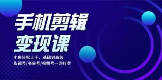 资源《小白易上手的手机剪辑变现课》的海报