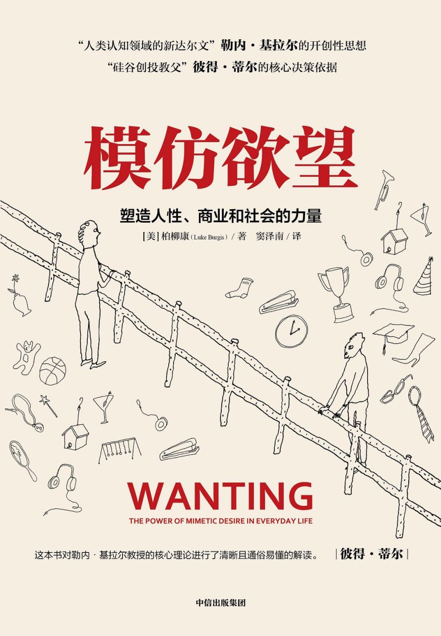资源《《模仿欲望_塑造人性、商业和社会的力量》(自我提升) [PDF+AZW3+EPUB+MOBI]》的海报