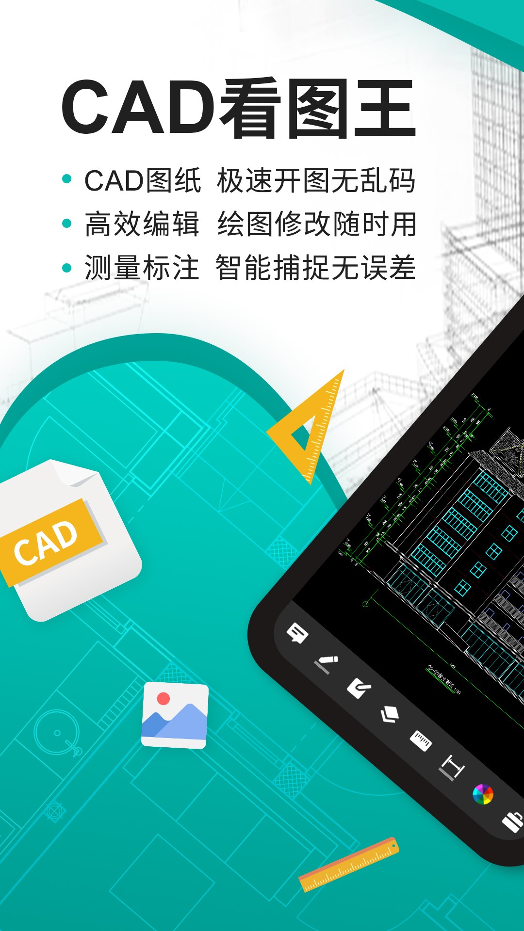 资源《CAD看图王 v5.16.19 手机CAD看图软件，解锁高级版》的海报
