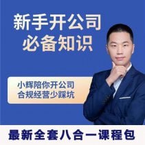 资源《新手开公司必备知识八合一全套》的海报
