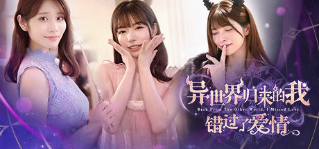 资源《【PC游戏】《异世界归来的我错过了爱情》【恋爱互动小说】【河北彩花/上原亚衣】【中文版】【下载即玩】》的海报