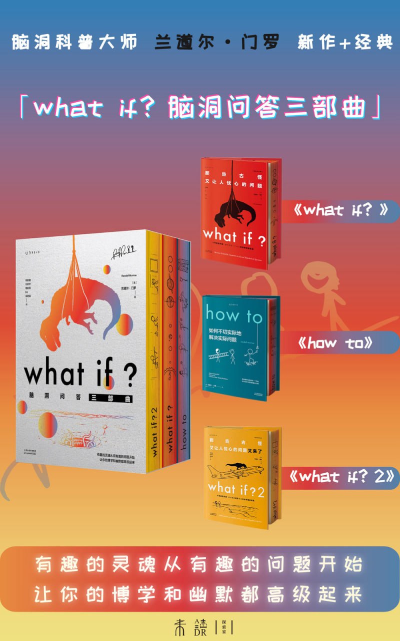 资源《《What if？脑洞问答三部曲》[全3册]》的海报