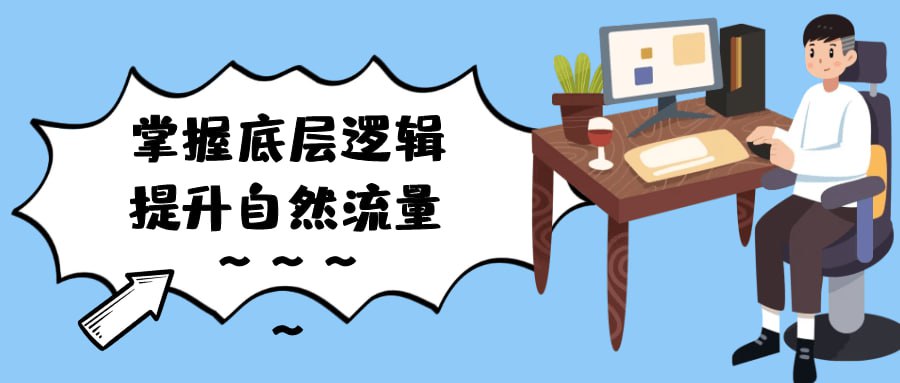 资源《掌握底层逻辑提升自然流量》的海报