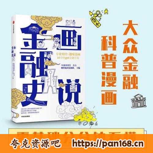 资源《《画说金融史》专业财经+趣味漫画 10分钟get金融万象 金融是怎么发展起来的[pdf]》的海报