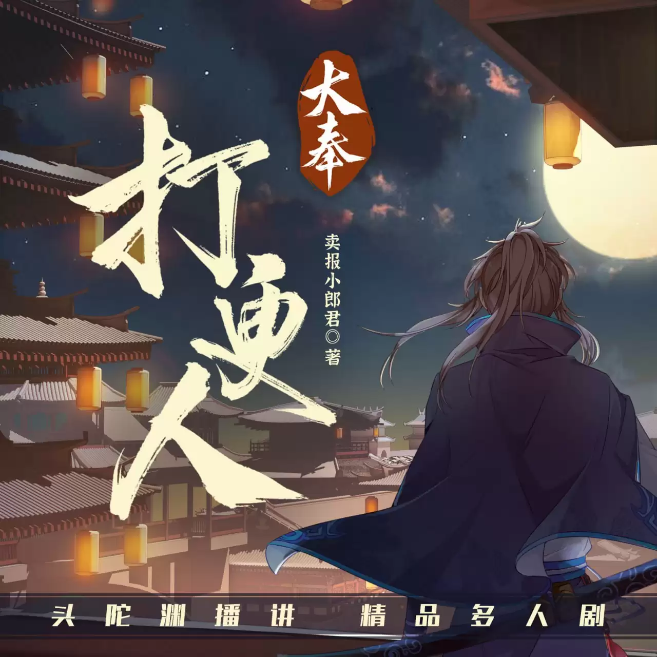 资源《大奉打更人-有声书 卖报小郎君 - 演播头陀渊领衔 - 完结 - 2021 - AAC 96kbps》的海报