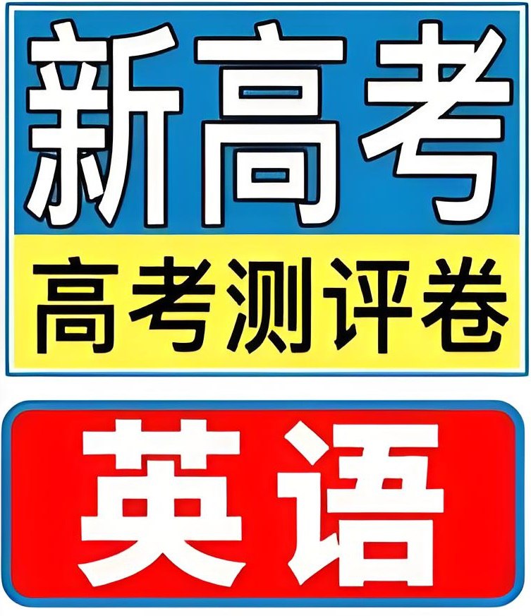 资源《金考卷《2025新高考百校联盟测评卷·英语》》的海报