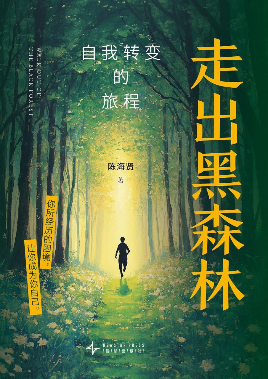 资源《《走出黑森林：自我转变的旅程》(心理学)[PDF+AZW3+EPUB+MOBI]》的海报
