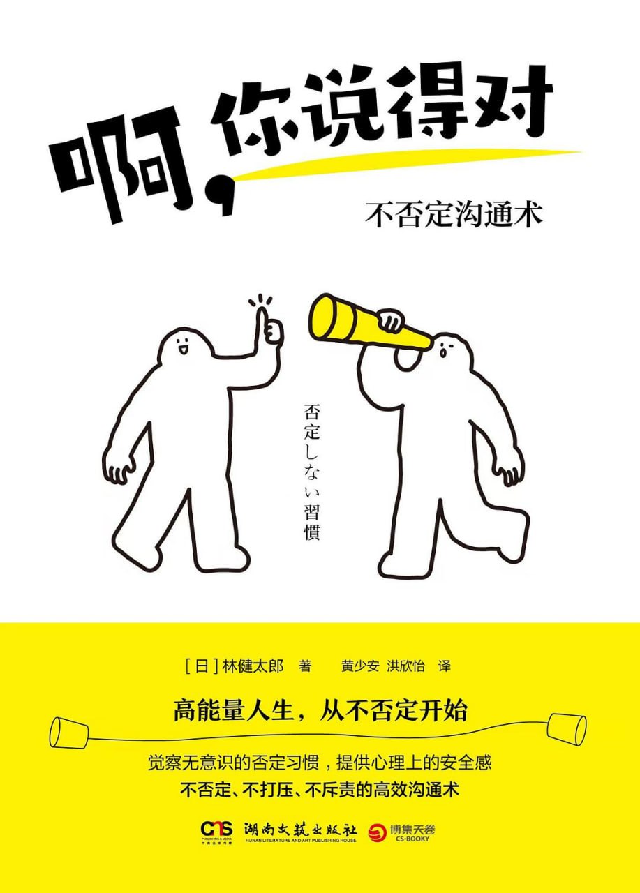 资源《《啊，你说得对：不否定沟通术》(人脉与人际关系)[PDF+EPUB]》的海报
