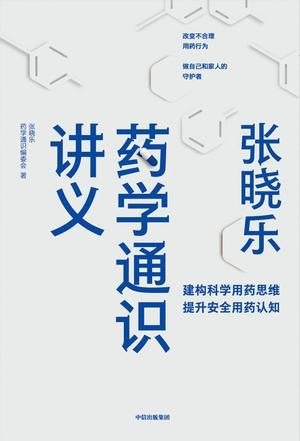 资源《《 张晓乐药学通识讲义》药学科普知识的大众解读[epub]》的海报