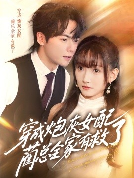 资源《穿成炮灰女配，蔺总全家有救了》的海报