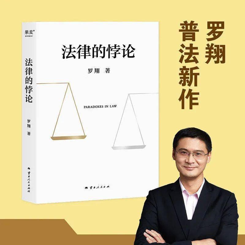 资源《《法律的悖论》罗翔新作，依旧人间清醒和真诚！豆瓣8.7》的海报