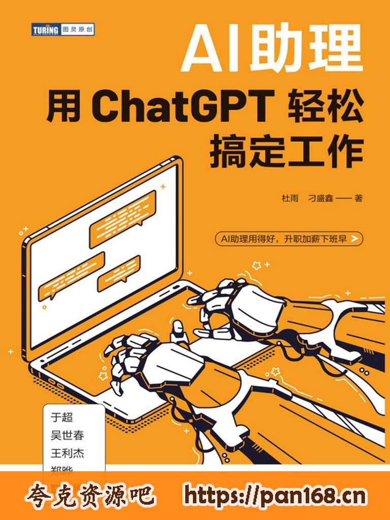 资源《《AI助理：用ChatGPT轻松搞定工作》写给职场人的超强ChatGPT应用书》的海报