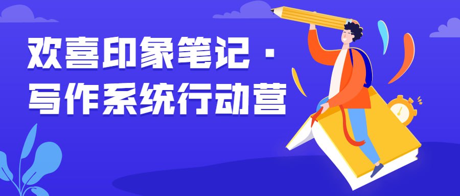 资源《欢喜印象笔记·写作系统行动营》的海报