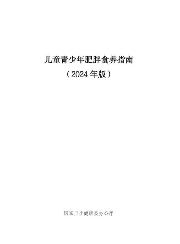 资源《成人+儿童青少年肥胖食养指南(2024年版)》的海报