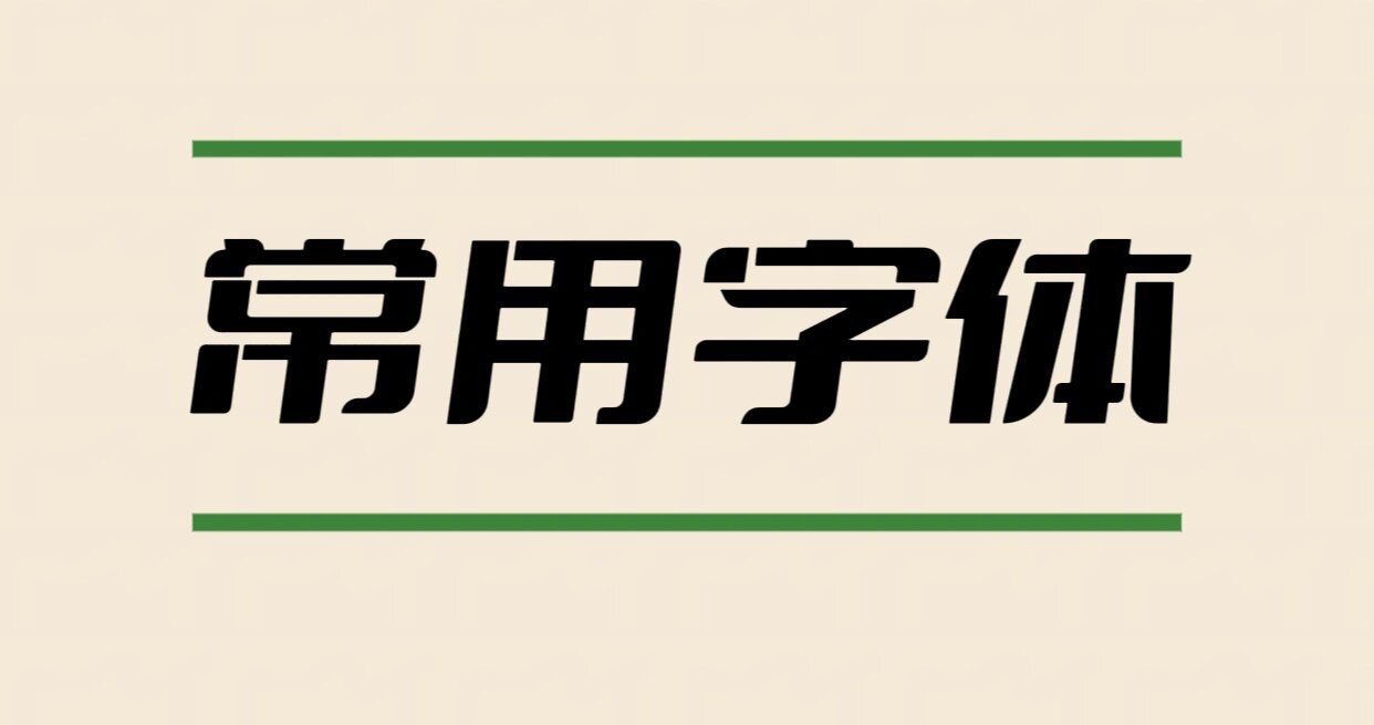 资源《【PS可商用字体】2万多种涵盖手写、艺术、卡通、古典》的海报