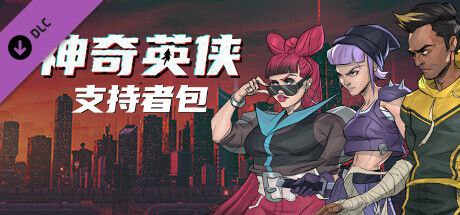 资源《【端游】神奇英侠 支持者版》的海报