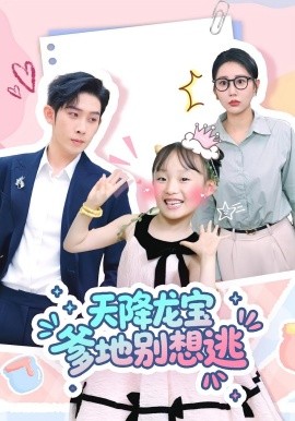 资源《天降龙宝爹地别想逃》的海报