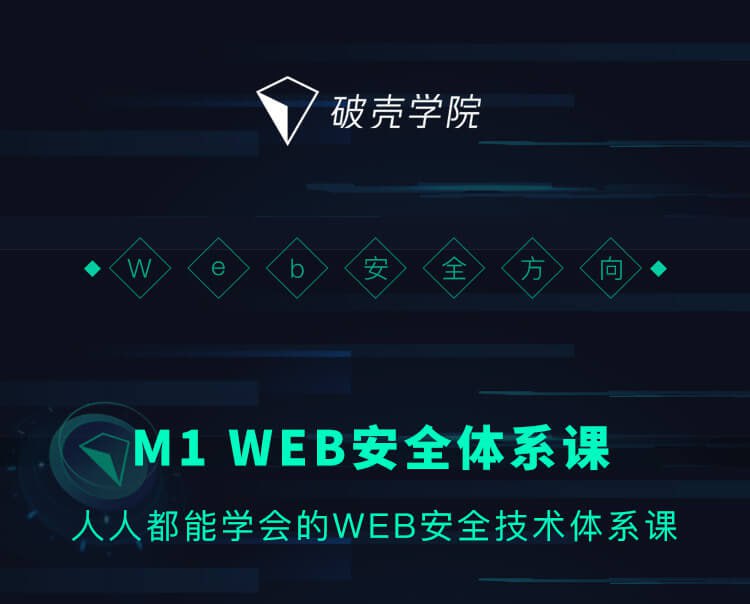 资源《【破壳学院】WEB安全体系课(价值1299元)》的海报