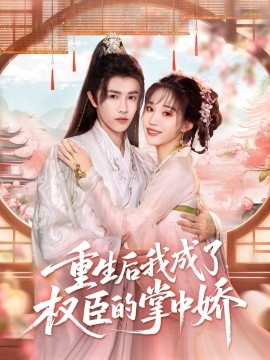 资源《重生后我成了权臣的掌中娇》的海报
