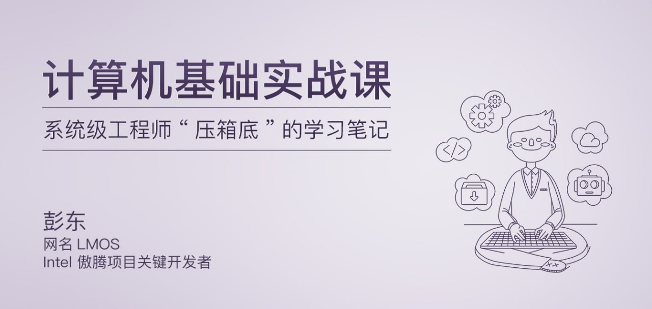 资源《极客时间-专栏课-彭东-计算机基础实战课（完结）》的海报