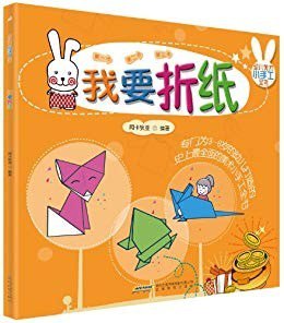 资源《《我要折纸 幼儿美术手工》提高孩子想象力动手能力[epub]》的海报