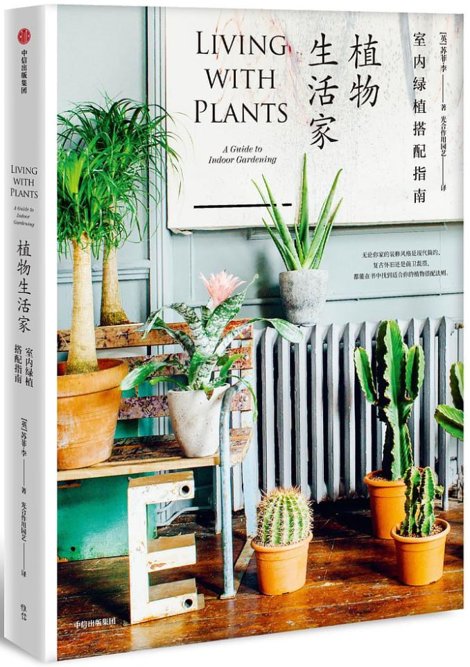 资源《植物生活家：室内绿植搭配指南 [电子书]》的海报