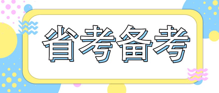 资源《2024猫哥行测精品课+行测秒杀三十六计》的海报