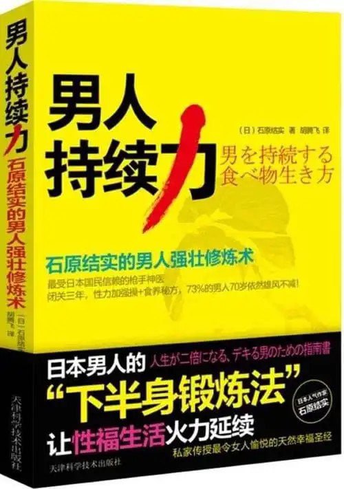 资源《《男人持续力 石原结实的男人强壮修炼术》年过40雄风不减[pdf]》的海报