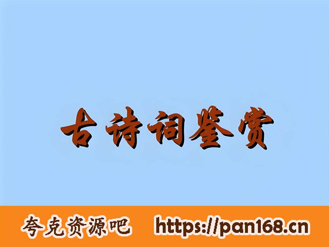 资源《螺蛳语文《中考必背古诗文162课》》的海报