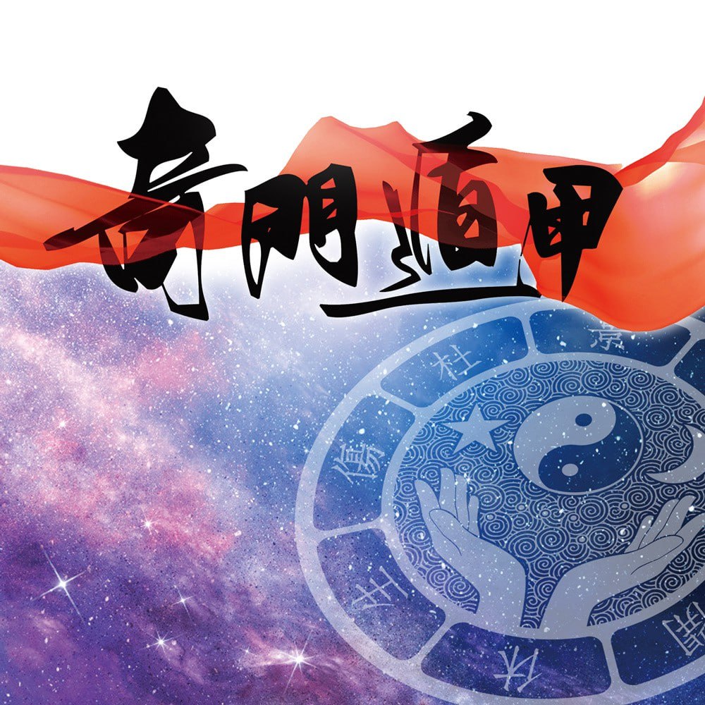 资源《零基础学习奇门遁甲从入门到精通》的海报