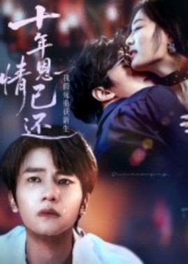资源《十年恩情已还我假死重获新生》的海报