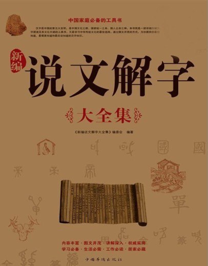 资源《《新編說文解字大全集》传统文化读本[pdf]》的海报