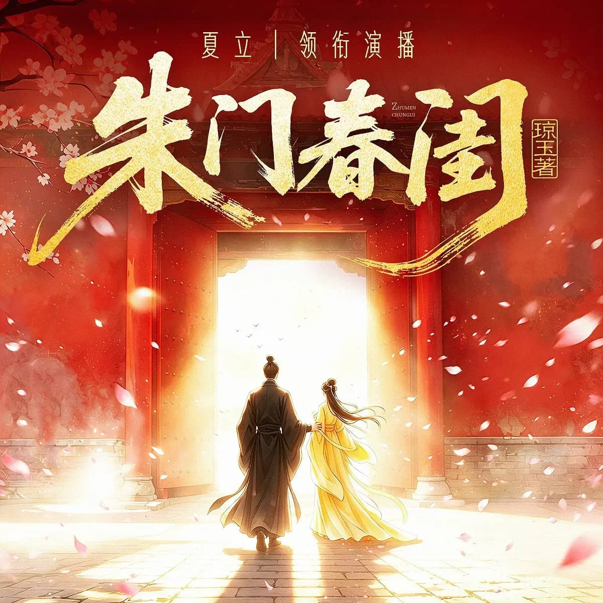 资源《多人有声剧《朱门春闺》主播：夏夏夏立&白夜 连载至863集》的海报