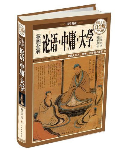 资源《《彩图全解论语·中庸·大学 》传统国学经典[pdf]》的海报