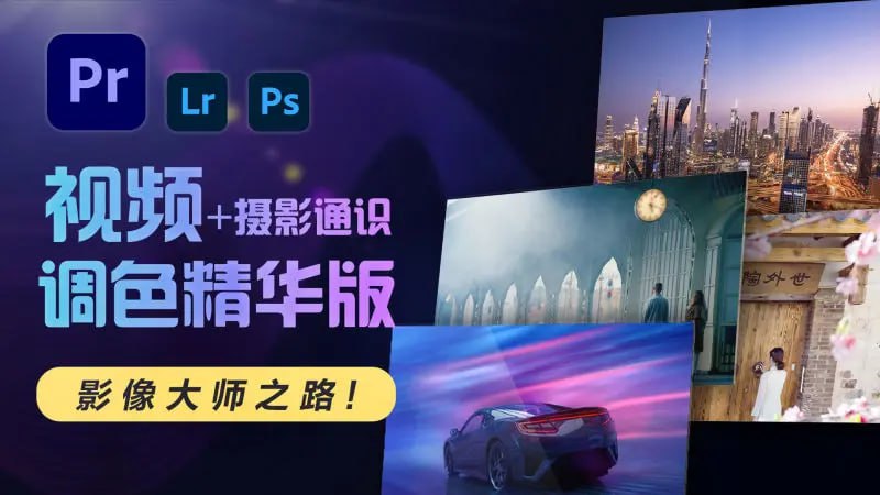 资源《JustYøu影像大师调色班 - 2023 - 带源码课件》的海报