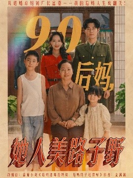资源《90后妈，她人美路子野》的海报