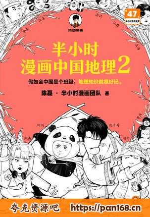 资源《半小时漫画中国地理2 [﻿人文社科] 》的海报