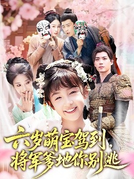 资源《六岁萌宝驾到，将军爹地你别逃》的海报