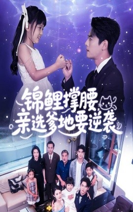 资源《锦鲤撑腰，亲选爹地要逆袭》的海报