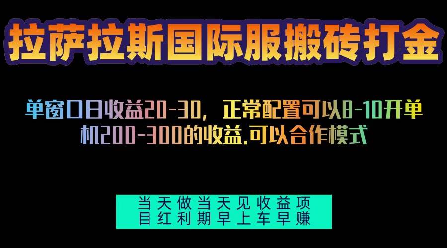 资源《拉萨拉斯国际服搬砖单机日产200-300，全自动挂机，项目红利期包吃肉》的海报