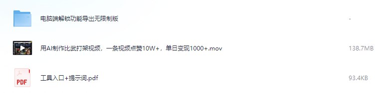 资源《用AI制作比武打架视频，一条视频点赞10W+，单日变现1000+ 》的海报