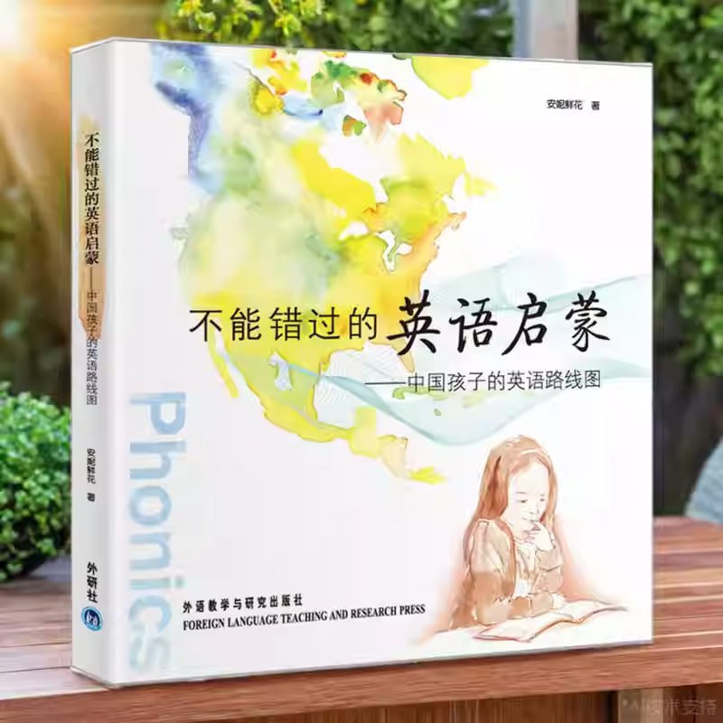 资源《《不能错过的英语启蒙 (图文完整版) 》中国孩子的英语路线图》的海报